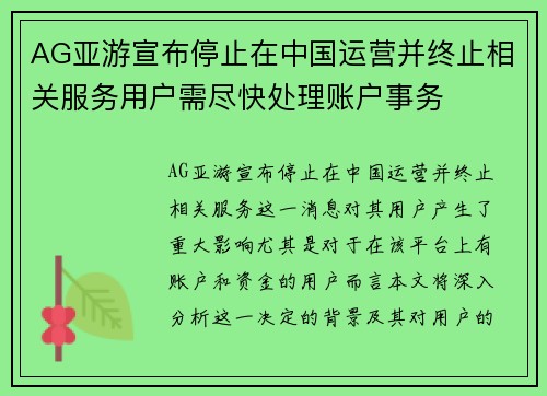 AG亚游宣布停止在中国运营并终止相关服务用户需尽快处理账户事务