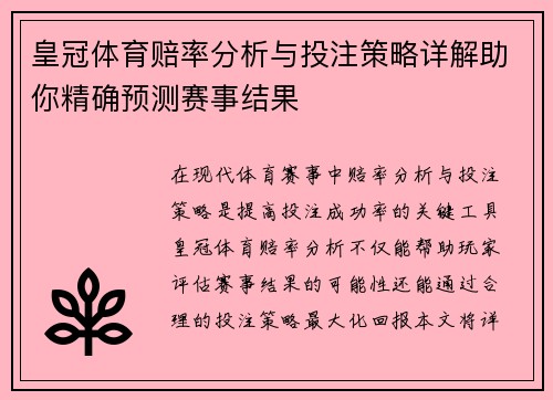 皇冠体育赔率分析与投注策略详解助你精确预测赛事结果