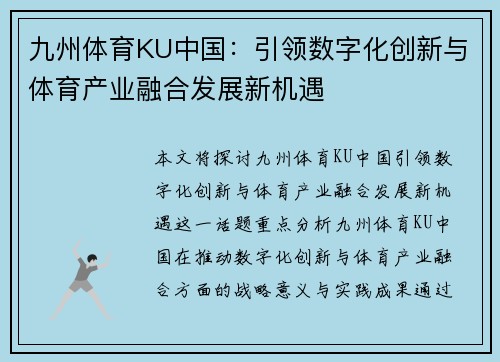 九州体育KU中国：引领数字化创新与体育产业融合发展新机遇