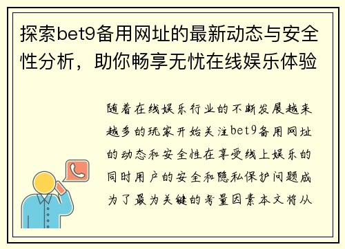 探索bet9备用网址的最新动态与安全性分析，助你畅享无忧在线娱乐体验