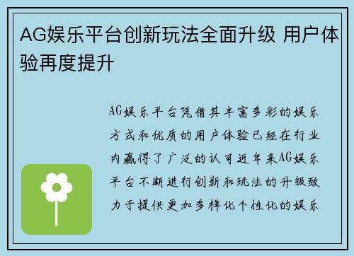 AG娱乐平台创新玩法全面升级 用户体验再度提升