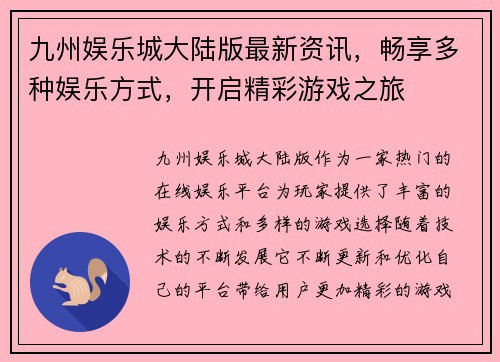 九州娱乐城大陆版最新资讯，畅享多种娱乐方式，开启精彩游戏之旅