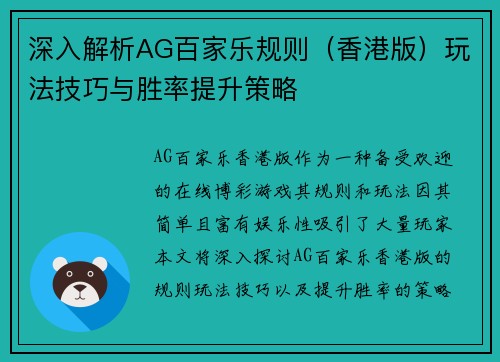 深入解析AG百家乐规则（香港版）玩法技巧与胜率提升策略