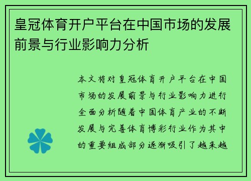 皇冠体育开户平台在中国市场的发展前景与行业影响力分析