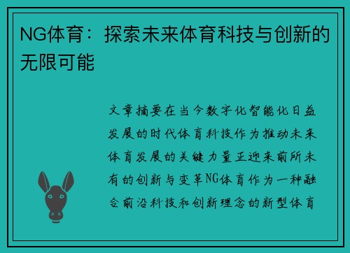NG体育：探索未来体育科技与创新的无限可能