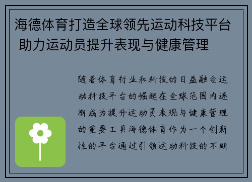 海德体育打造全球领先运动科技平台 助力运动员提升表现与健康管理