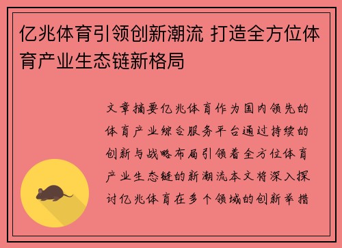 亿兆体育引领创新潮流 打造全方位体育产业生态链新格局