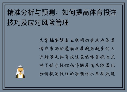 精准分析与预测：如何提高体育投注技巧及应对风险管理