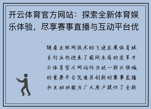 开云体育官方网站：探索全新体育娱乐体验，尽享赛事直播与互动平台优势