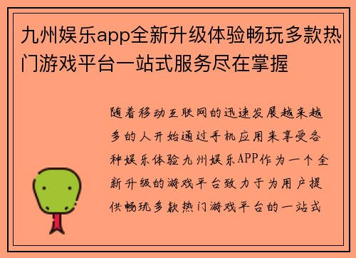 九州娱乐app全新升级体验畅玩多款热门游戏平台一站式服务尽在掌握