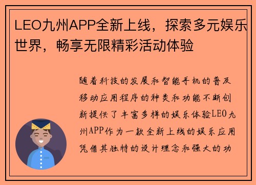 LEO九州APP全新上线，探索多元娱乐世界，畅享无限精彩活动体验