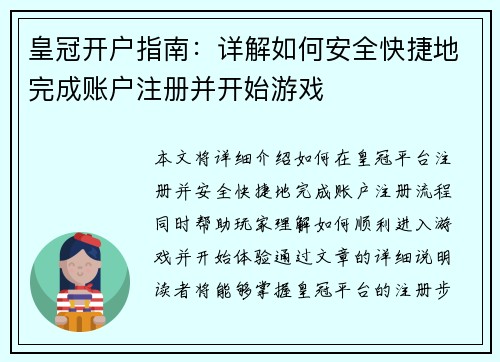皇冠开户指南：详解如何安全快捷地完成账户注册并开始游戏