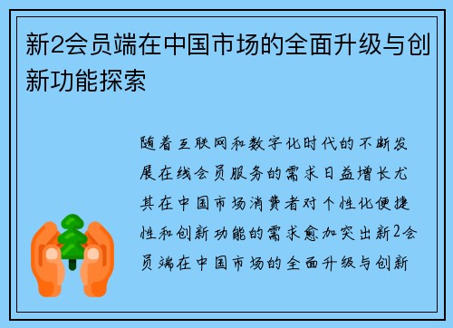 新2会员端在中国市场的全面升级与创新功能探索