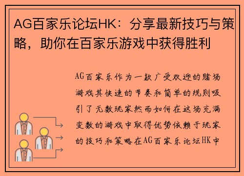 AG百家乐论坛HK：分享最新技巧与策略，助你在百家乐游戏中获得胜利