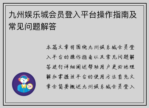 九州娱乐城会员登入平台操作指南及常见问题解答