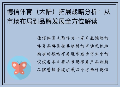德信体育（大陆）拓展战略分析：从市场布局到品牌发展全方位解读