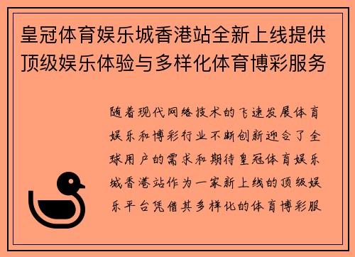 皇冠体育娱乐城香港站全新上线提供顶级娱乐体验与多样化体育博彩服务