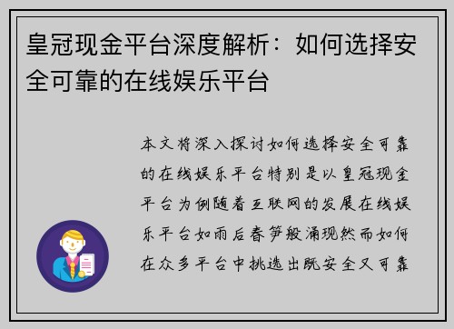 皇冠现金平台深度解析：如何选择安全可靠的在线娱乐平台