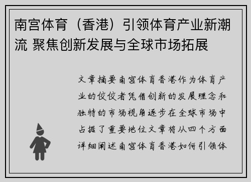 南宫体育（香港）引领体育产业新潮流 聚焦创新发展与全球市场拓展