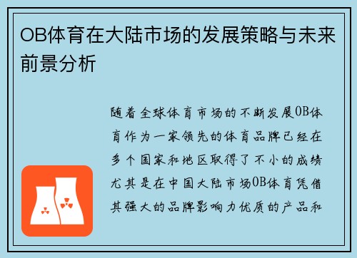 OB体育在大陆市场的发展策略与未来前景分析