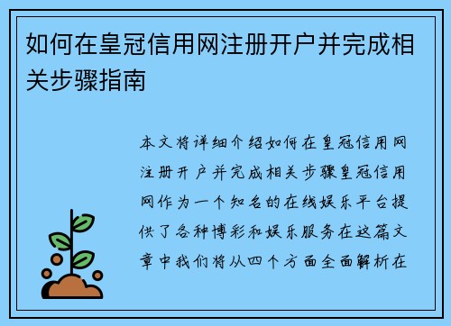 如何在皇冠信用网注册开户并完成相关步骤指南