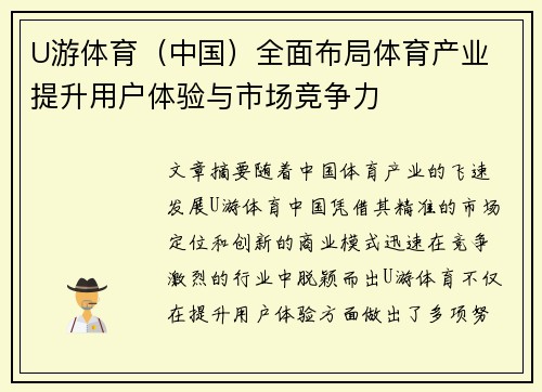 U游体育（中国）全面布局体育产业 提升用户体验与市场竞争力