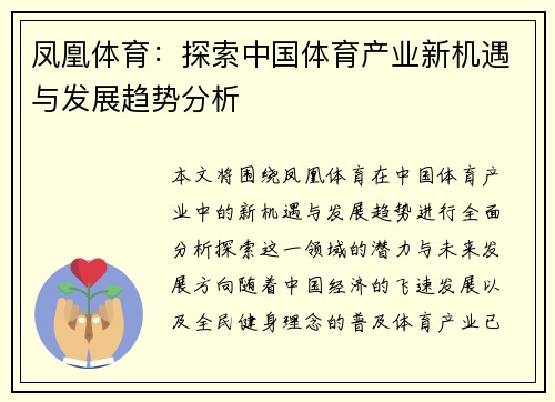 凤凰体育：探索中国体育产业新机遇与发展趋势分析