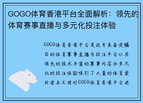 GOGO体育香港平台全面解析：领先的体育赛事直播与多元化投注体验