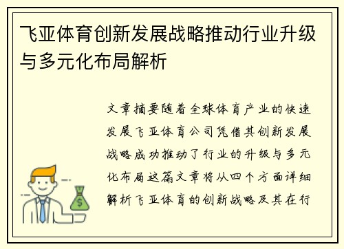 飞亚体育创新发展战略推动行业升级与多元化布局解析