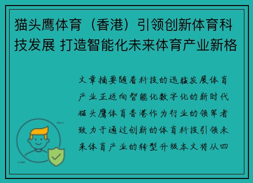 猫头鹰体育（香港）引领创新体育科技发展 打造智能化未来体育产业新格局