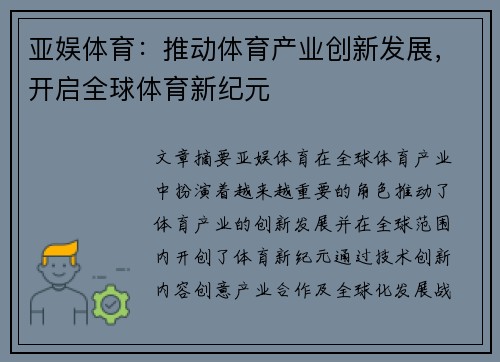 亚娱体育：推动体育产业创新发展，开启全球体育新纪元