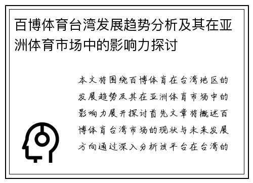 百博体育台湾发展趋势分析及其在亚洲体育市场中的影响力探讨