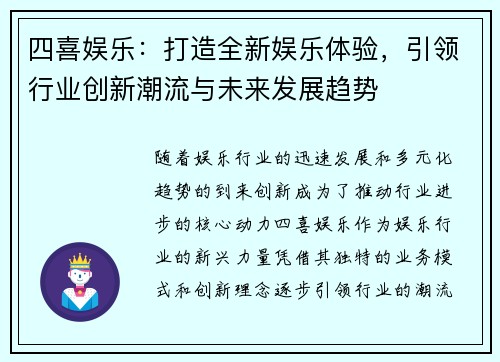 四喜娱乐：打造全新娱乐体验，引领行业创新潮流与未来发展趋势