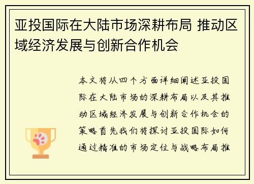 亚投国际在大陆市场深耕布局 推动区域经济发展与创新合作机会