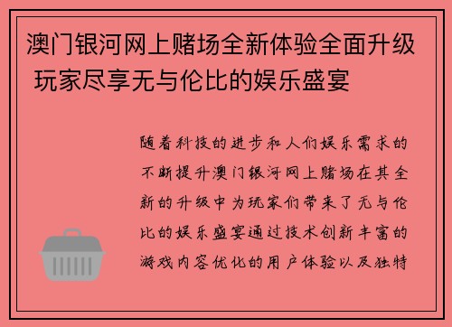 澳门银河网上赌场全新体验全面升级 玩家尽享无与伦比的娱乐盛宴