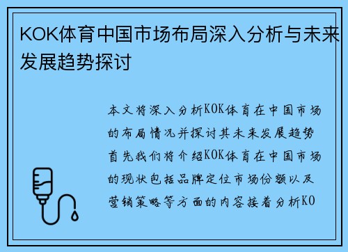 KOK体育中国市场布局深入分析与未来发展趋势探讨