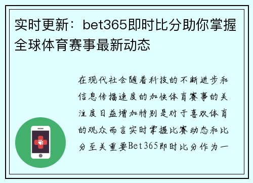 实时更新：bet365即时比分助你掌握全球体育赛事最新动态