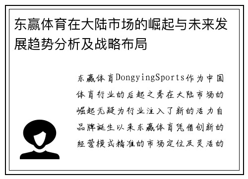 东赢体育在大陆市场的崛起与未来发展趋势分析及战略布局