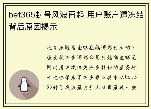 bet365封号风波再起 用户账户遭冻结背后原因揭示