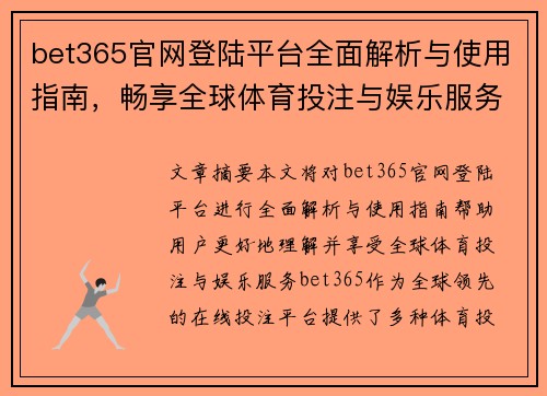bet365官网登陆平台全面解析与使用指南，畅享全球体育投注与娱乐服务
