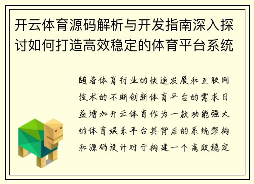 开云体育源码解析与开发指南深入探讨如何打造高效稳定的体育平台系统