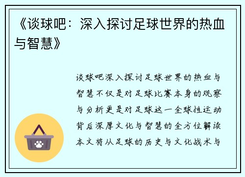 《谈球吧：深入探讨足球世界的热血与智慧》