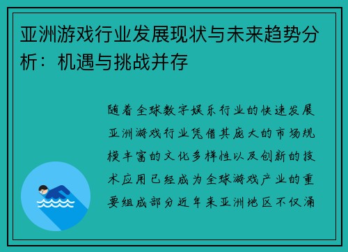 亚洲游戏行业发展现状与未来趋势分析：机遇与挑战并存