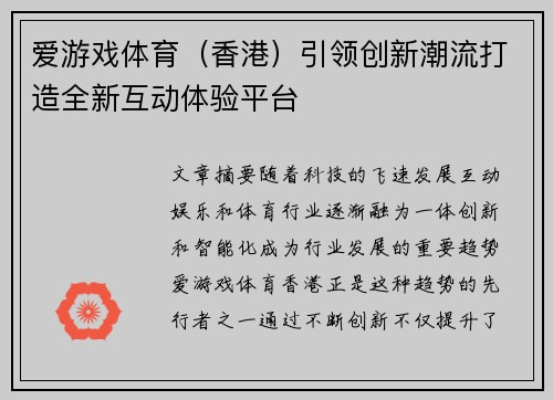 爱游戏体育（香港）引领创新潮流打造全新互动体验平台