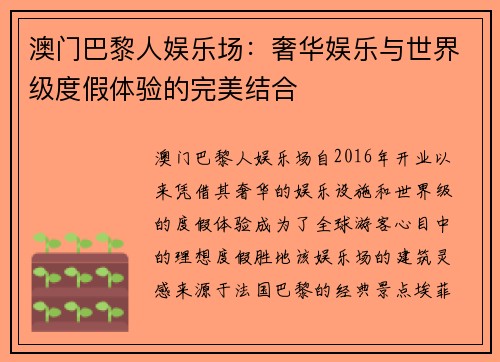 澳门巴黎人娱乐场：奢华娱乐与世界级度假体验的完美结合