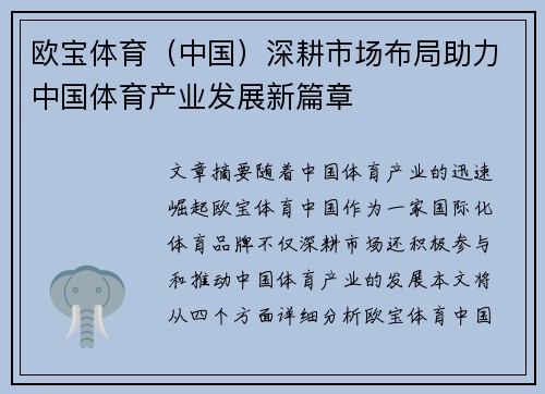欧宝体育（中国）深耕市场布局助力中国体育产业发展新篇章
