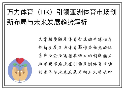 万力体育（HK）引领亚洲体育市场创新布局与未来发展趋势解析