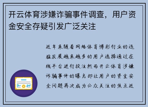 开云体育涉嫌诈骗事件调查，用户资金安全存疑引发广泛关注