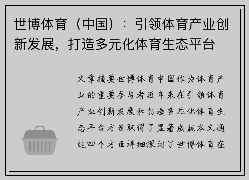 世博体育（中国）：引领体育产业创新发展，打造多元化体育生态平台