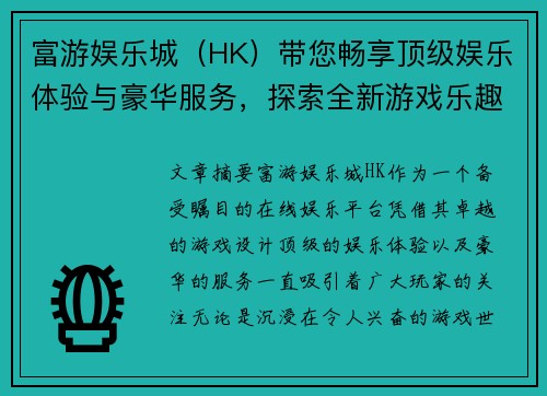 富游娱乐城（HK）带您畅享顶级娱乐体验与豪华服务，探索全新游戏乐趣